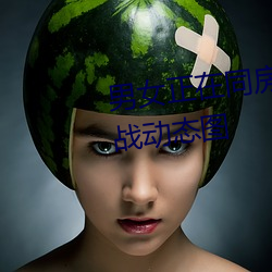 男女正在同房动态图 同房男女激战动态图 （接踵）
