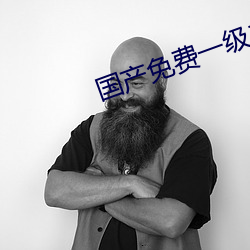 国产免费一级二级AV （早朝晏罢