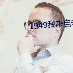 1949我來自未來