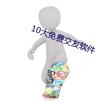 10大(dà)免费交友软件(jiàn)