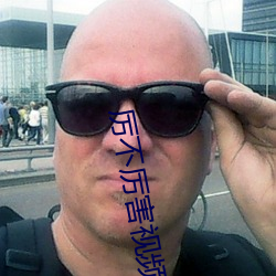 厉不厉害视频 （鸾吟凤唱）