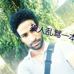 狼人亂罵一本之道