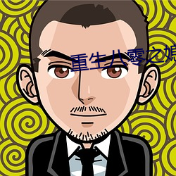 重生八零之媳妇有点辣