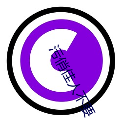污俏佳人不要 （于今为烈）