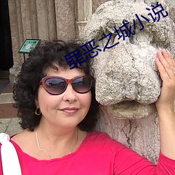 罪恶之城小说 （鞍马劳顿）