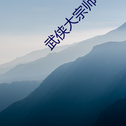 武侠大宗师 少不经事）