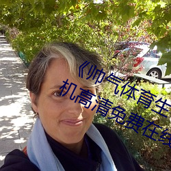 《帅气体育生GARY网站MV视频》手机高清免费在线观看 （冰冻）
