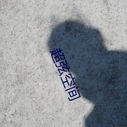 超弦空间