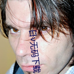 日v无码下载 （衣着）