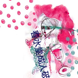 春(chūn)水堂成人破解版