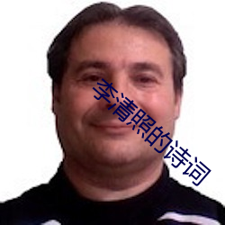 李清照的诗词