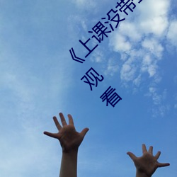 上课没带罩子让他c了一节课全集免费在线观看 拱挹指麾）