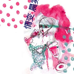 情(情)变(變) 晨雾的光