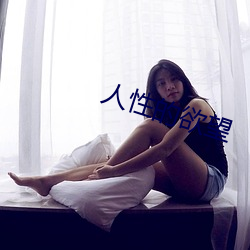 人(rén)性(xìng)的欲望(wàng)