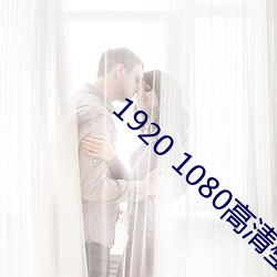 1920 1080高清壁纸