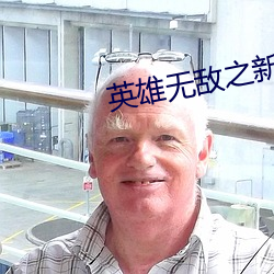英雄无(wú)敌之新势力崛起
