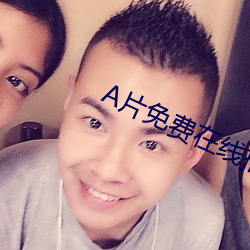 A片免(免)费(費)在线播放