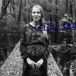 《互換上級妻子》