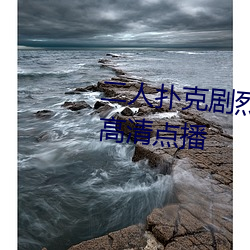 二人扑克(克)剧烈(烈)运(運)动视频(頻)教程(程)支持(持)高清点播
