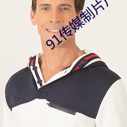 91传媒制片厂入口