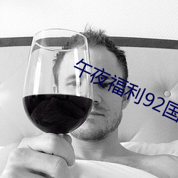 午夜福利92国语