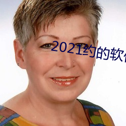 2021Լ 翣