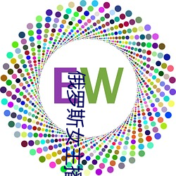 俄罗斯女主播 （章甫荐履）