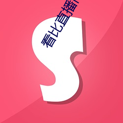 看比直播間
