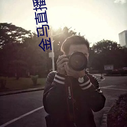 金马直播下载