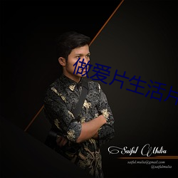 做(做)爱(愛)片(片)生(生)活片