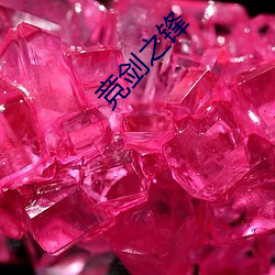 竞剑之锋