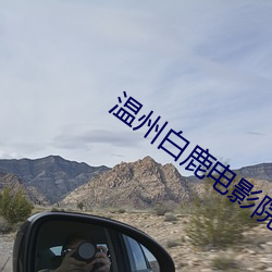 溫州白鹿電影院