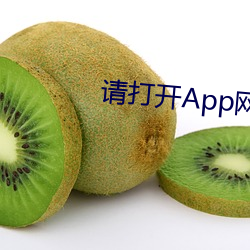 請打開App網站