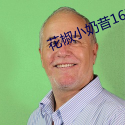 花椒(椒)小(小)奶昔16部