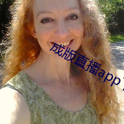 成版直播(bō)app下载大全