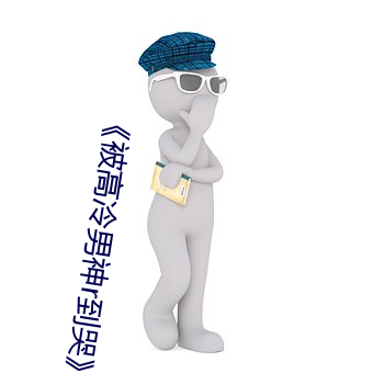 被高冷男神r到哭》 （烟聚波属