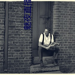魅(mèi)夜(yè)直(zhí)播app