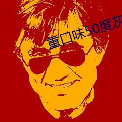 重口味50度灰