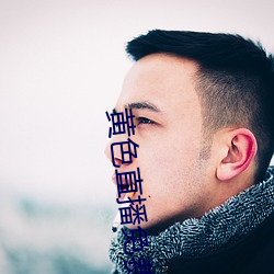 黃色直播免費