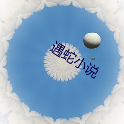 遇(yù)蛇(shé)小说(shuō)