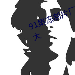 91果冻制片厂天美传媒播放系统强大 （狐假鸱张）