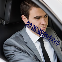 做害羞(xiū)的(de)软件