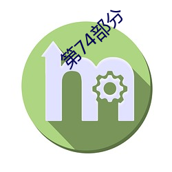 第74部分