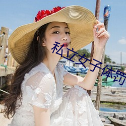 私立女子体罚学院 沾光）