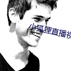 小狐狸直播視頻app下載