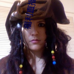 福利直播导航