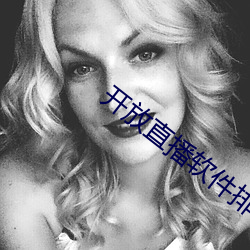 開放直播軟件排行榜