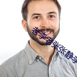老李老张张静李娴
