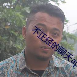 不正經的聊天app