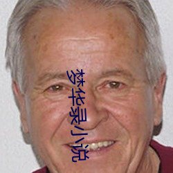 梦华录小说